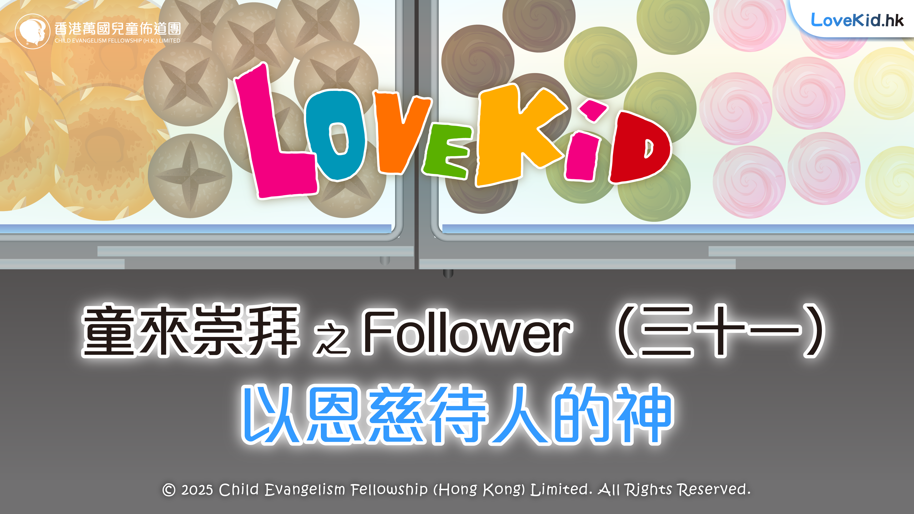 童來崇拜之Follower（三十一）主題：以恩慈待人的神