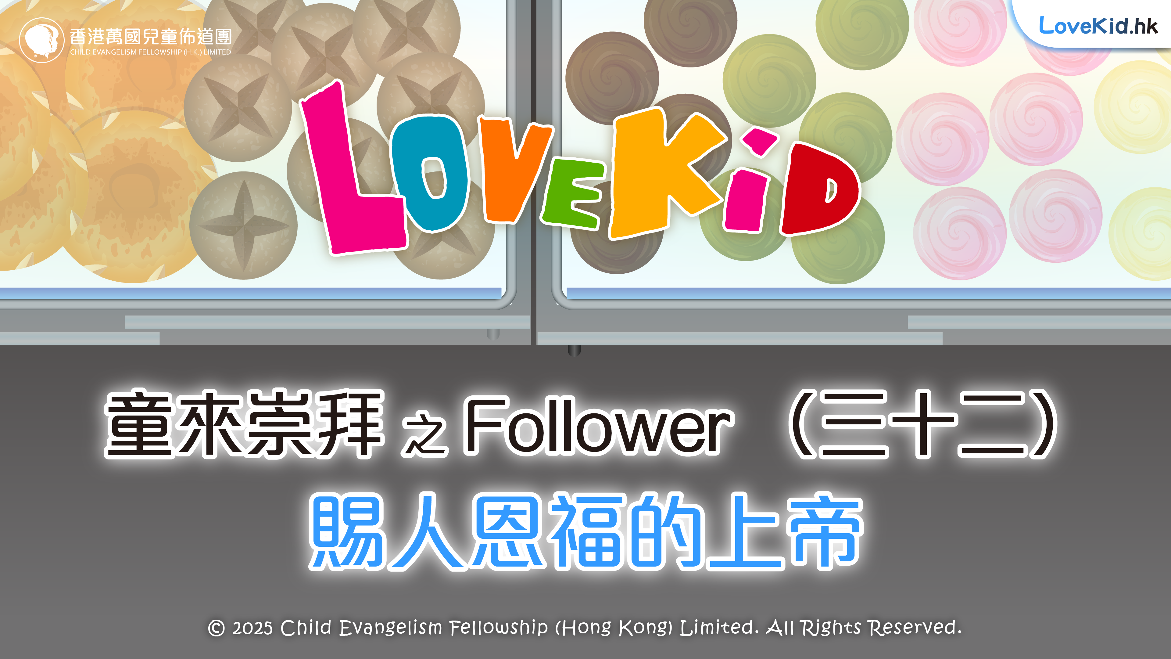 童來崇拜之Follower（三十二）主題：賜人恩福的上帝