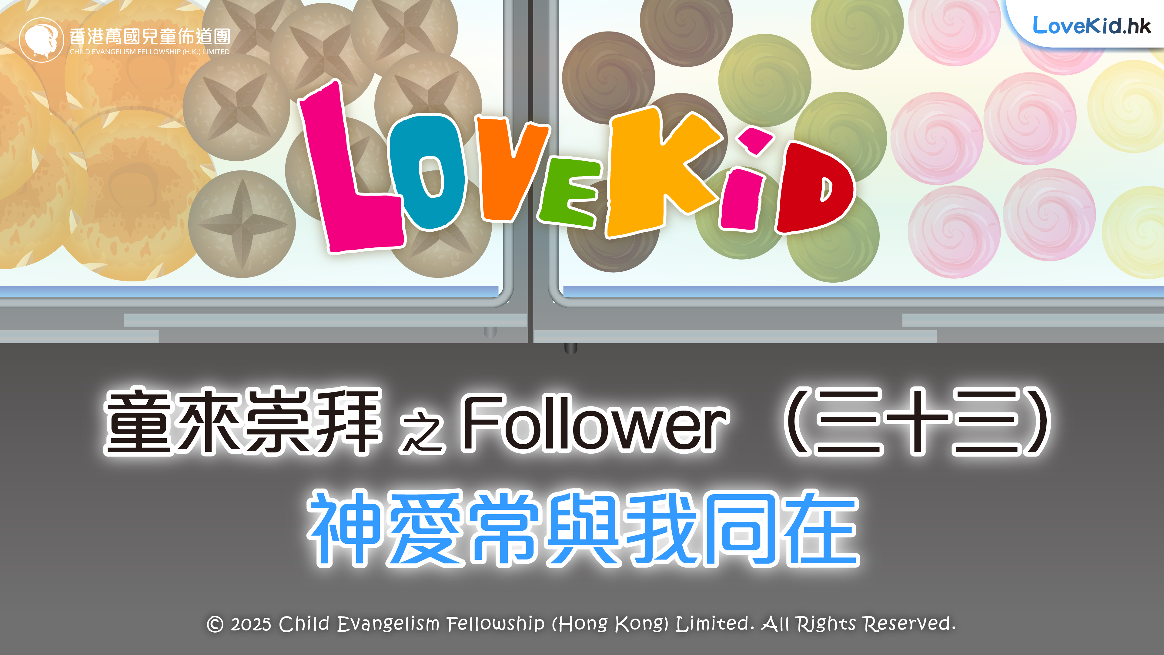 童來崇拜之Follower（三十三）主題：時刻警醒候主來