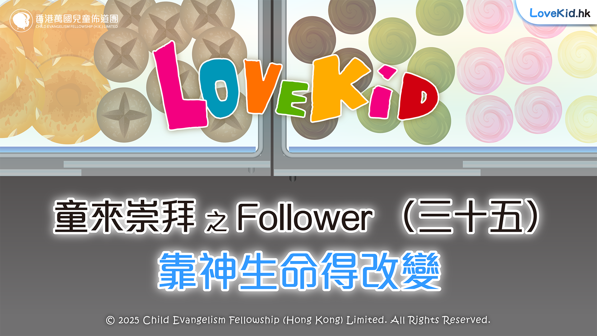 童來崇拜之Follower（三十五）主題：靠神生命得改變