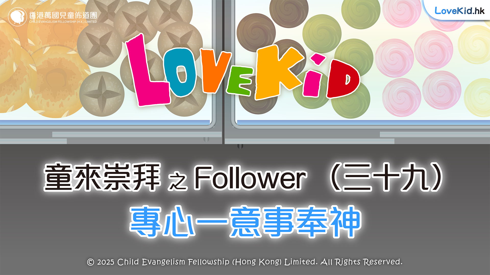童來崇拜之Follower（三十九）主題：專心一意事奉神