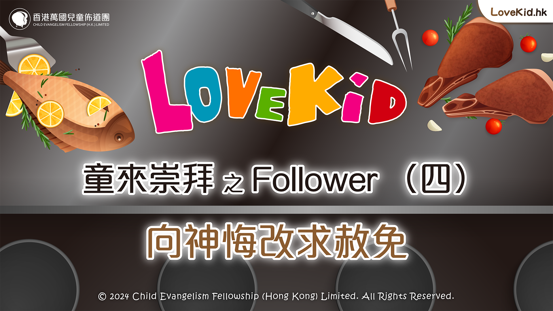 童來崇拜之Follower（四）主題：向神悔改求赦免