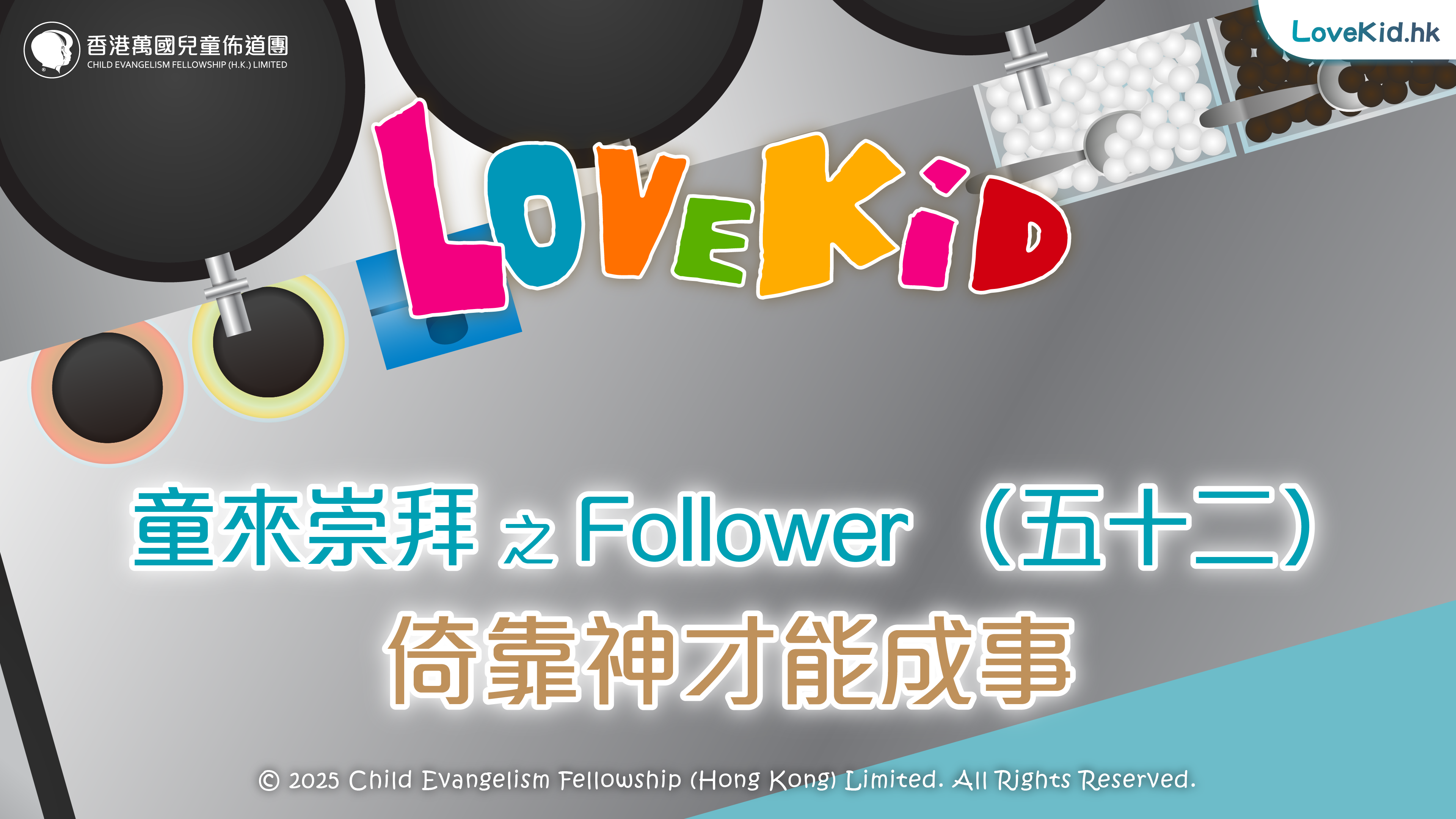 童來崇拜之Follower（五十二）主題：倚靠神才能成事