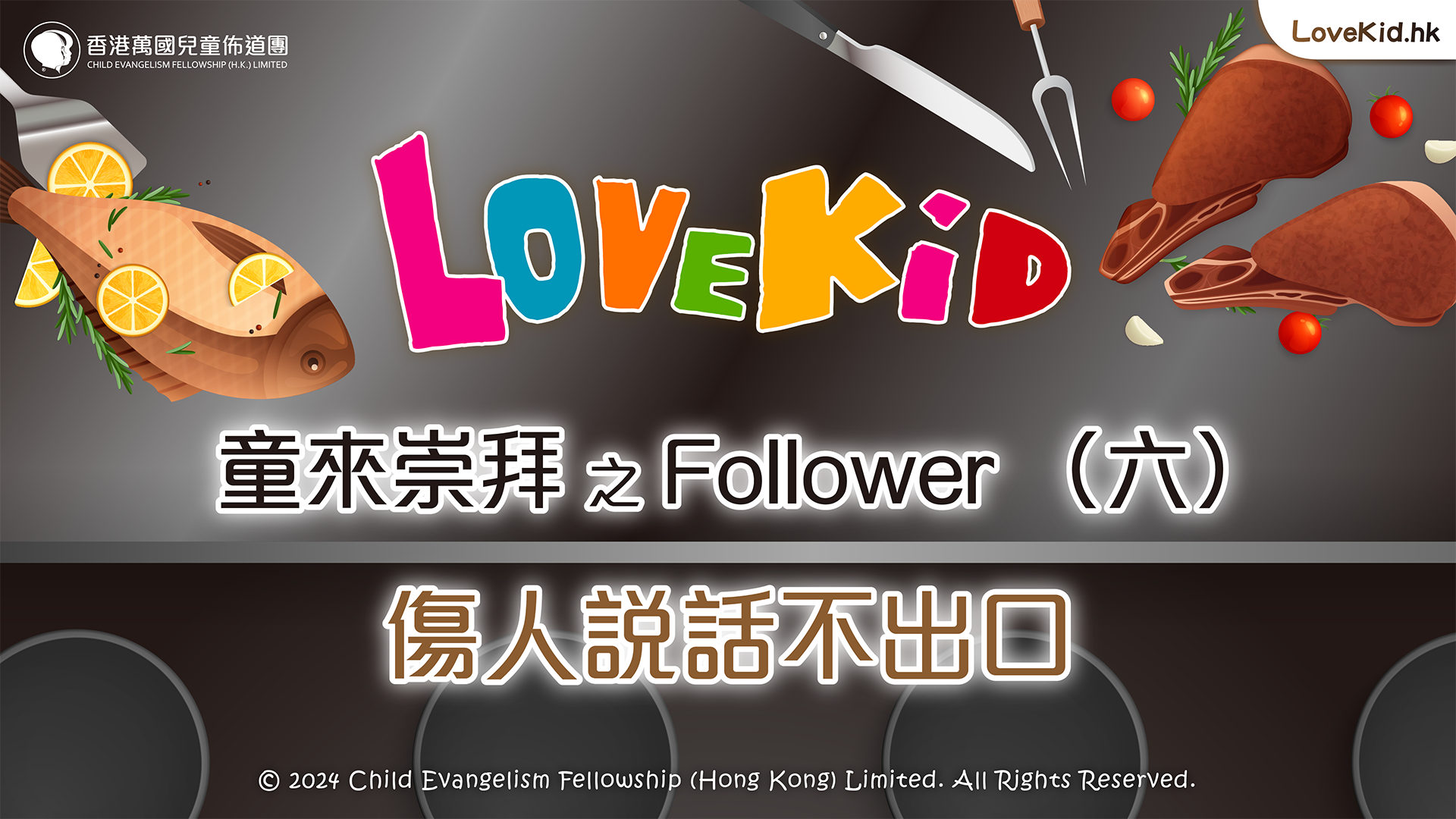 童來崇拜之Follower（六）主題：傷人説話不出口
